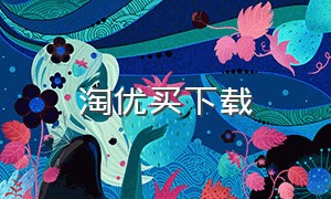 淘优买下载（淘优卖下载2.1.0）