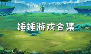 锤锤游戏合集