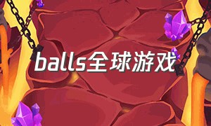 balls全球游戏