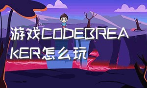 游戏CODEBREAKER怎么玩（codebreaker ds）