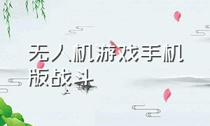 无人机游戏手机版战斗