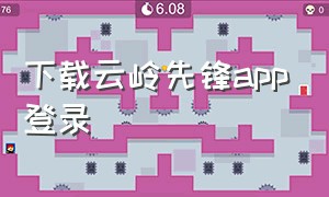 下载云岭先锋app登录