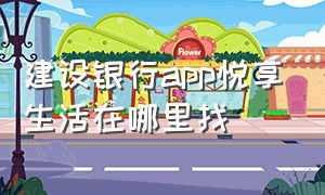 建设银行app悦享生活在哪里找