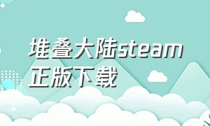 堆叠大陆steam正版下载（堆叠大陆在steam是中文版吗）