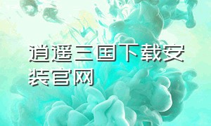 逍遥三国下载安装官网