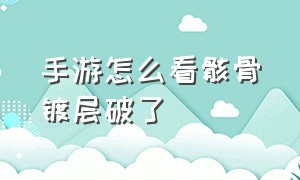 手游怎么看骸骨镀层破了