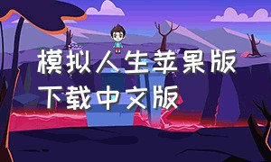 模拟人生苹果版下载中文版