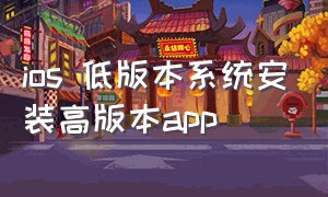 ios 低版本系统安装高版本app