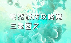 宅怨游戏攻略第三章图文