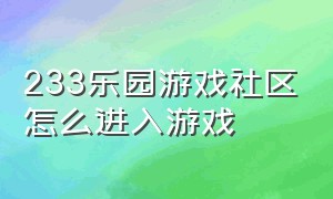 233乐园游戏社区怎么进入游戏