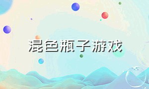 混色瓶子游戏（上下颜色一致瓶子游戏）