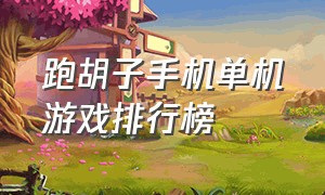 跑胡子手机单机游戏排行榜