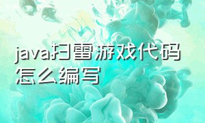 java扫雷游戏代码怎么编写