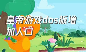 皇帝游戏dos版增加人口（皇帝游戏dos版为什么不能征兵）