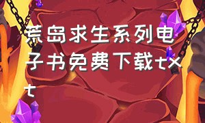 荒岛求生系列电子书免费下载txt