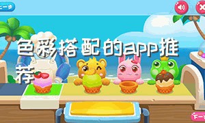 色彩搭配的app推荐（色彩搭配的app推荐）