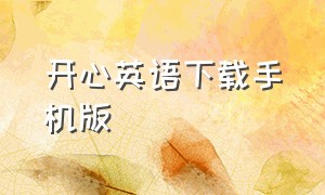 开心英语下载手机版