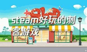 steam好玩的刺客游戏（steam十大杀手游戏）