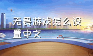 无畏游戏怎么设置中文