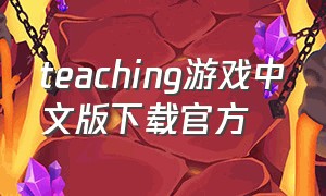 teaching游戏中文版下载官方