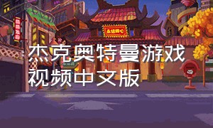 杰克奥特曼游戏视频中文版