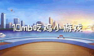 10mb吃鸡小游戏