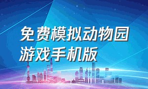 免费模拟动物园游戏手机版