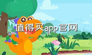 值得买app官网（值得买app旧版本）