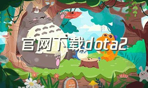 官网下载dota2（dota2中文下载官网）