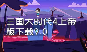 三国大时代4上帝版下载9.0