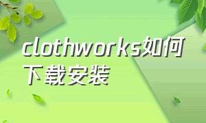 clothworks如何下载安装