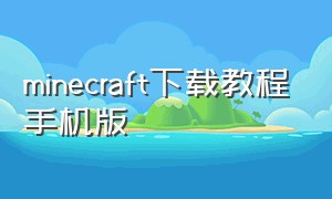 minecraft下载教程手机版