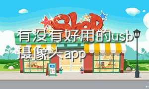 有没有好用的usb摄像头app（usb摄像头app是免费的吗）