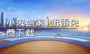 小鬼当家1迅雷免费下载