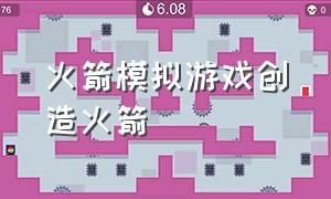 火箭模拟游戏创造火箭（火箭发射模拟游戏）