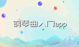 钢琴曲入门app（推荐一个识别钢琴曲的app）