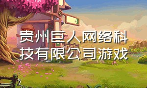 贵州巨人网络科技有限公司游戏