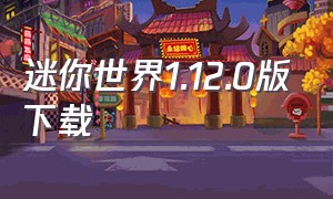 迷你世界1.12.0版下载（迷你世界0.12.1安卓客户端下载）