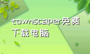 townscaper免费下载电脑