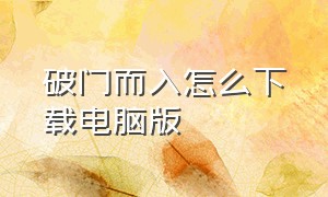 破门而入怎么下载电脑版