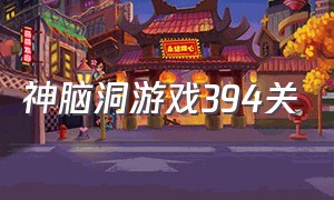 神脑洞游戏394关