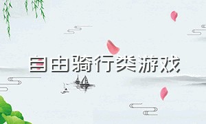 自由骑行类游戏