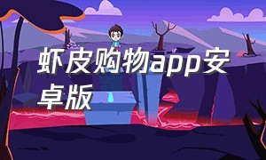 虾皮购物app安卓版