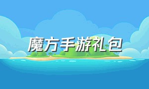 魔方手游礼包