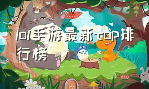 lol手游最新top排行榜