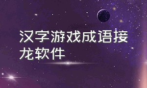汉字游戏成语接龙软件（成语接龙app排行榜）