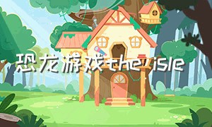 恐龙游戏the isle