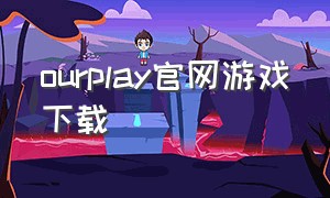 ourplay官网游戏下载
