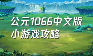 公元1066中文版小游戏攻略