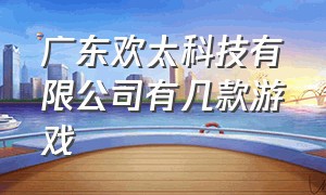 广东欢太科技有限公司有几款游戏